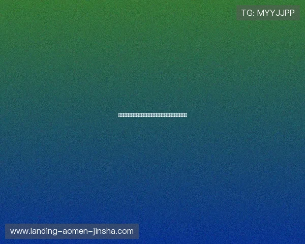 澳门金沙线上官方入口最新优惠政策，助您轻松赢取丰厚奖励