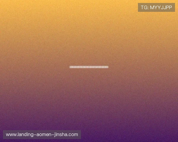 金沙博彩网站安全可靠,值得玩家长期信赖的优质平台推荐 金沙博彩网站安全可靠,值得玩家长期信赖的优质平台推荐