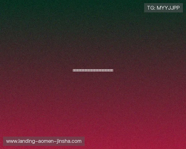 金沙官网入口最新公告，及时了解平台动态与优惠活动信息