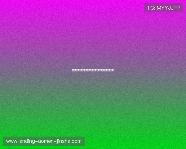 金沙娱场城官网最新登录入口全面指南助你轻松进入游戏世界