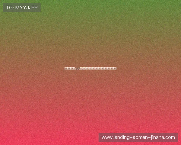 太阳城澳门金沙app全新升级带来极致游戏体验，开启您的尊贵娱乐新篇章