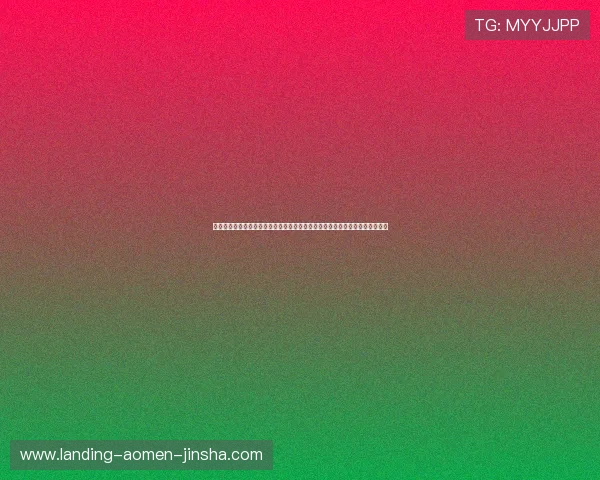 澳门利澳国际版游戏最新玩法介绍与攻略指南，助你轻松掌握游戏技巧提升体验