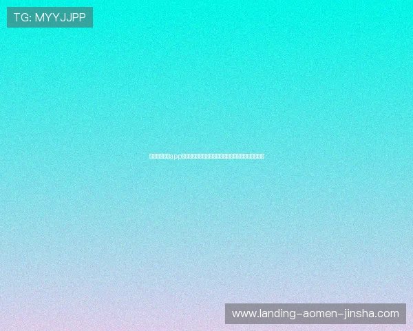 澳门金沙官网app最新版本更新内容详解确保玩家享受最优游戏体验指南