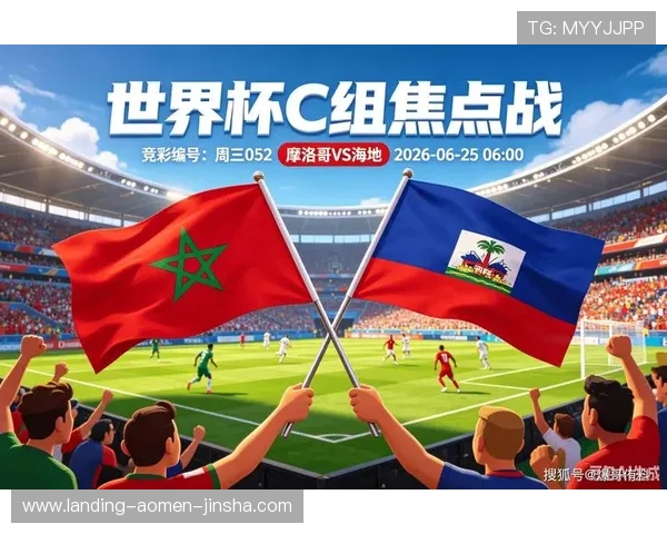 中国球迷如何获取世界杯摩洛哥VS海地比赛的最新资讯与赛况