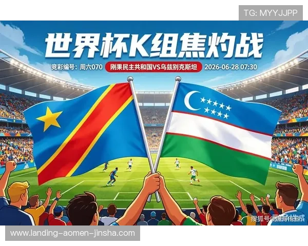 刚果民主共和国VS乌兹别克斯坦世界杯比赛现场氛围与球迷互动全景报道