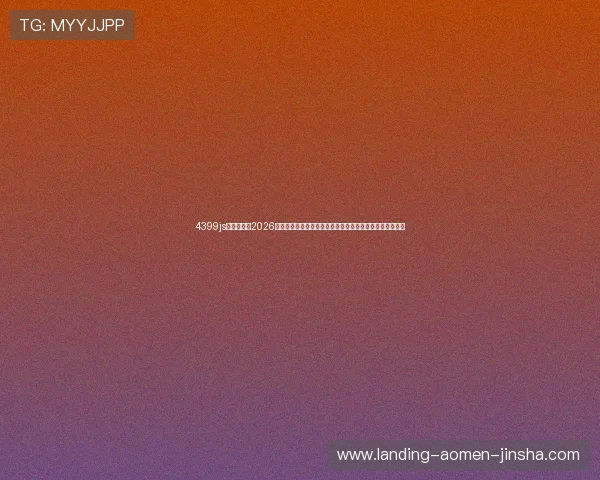 4399js金沙官网:2026年世界杯足球明星盘点,关注球员表现与赛场上的精彩瞬间 4399js金沙官网:2026年世界杯足球明星盘点,关注球员表现与赛场上的精彩瞬间